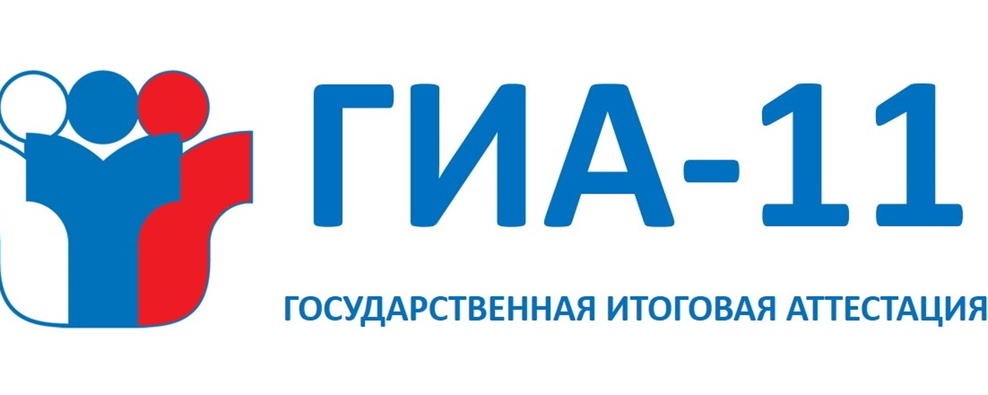 Информация о ГИА-11.