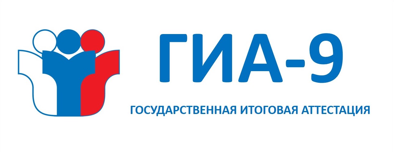 Информация о ГИА-9.