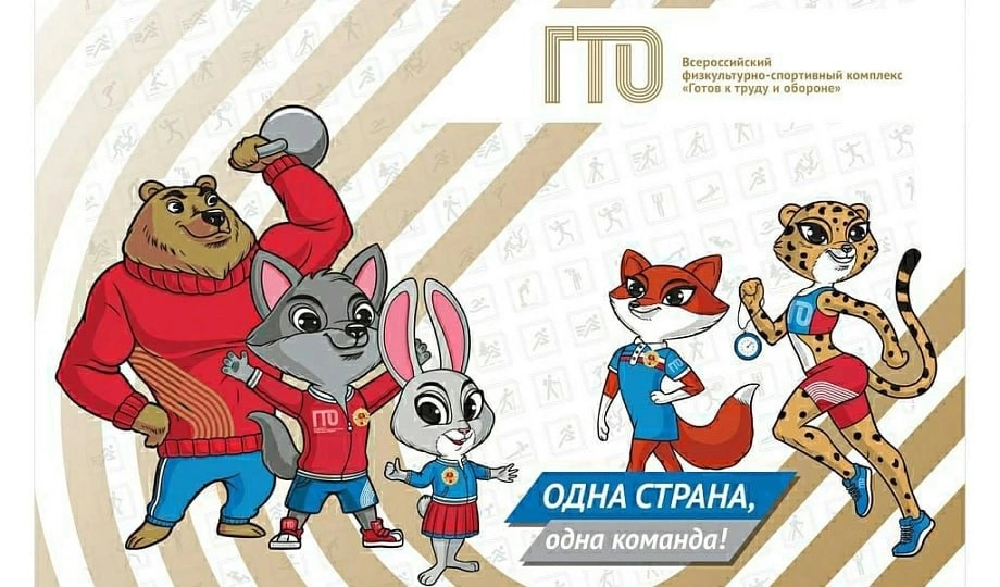 Талисманы ГТО.